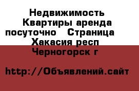 Недвижимость Квартиры аренда посуточно - Страница 2 . Хакасия респ.,Черногорск г.